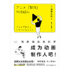 成为动画制作人吧！：做脚踏实地的梦（新版） (日) 福原庆匡著 商品缩略图2