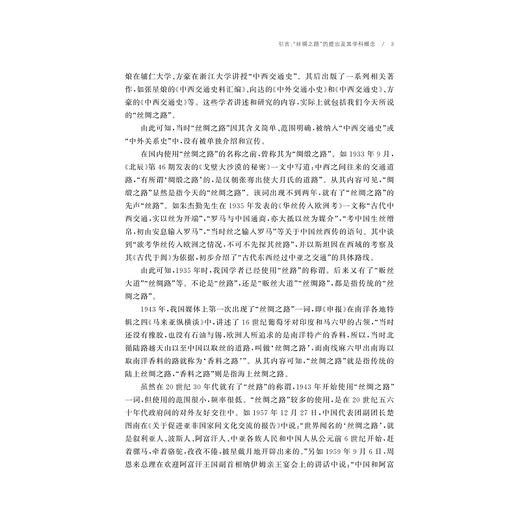 丝绸之路知识手册/自主知识体系丛书 手册系列/任少波 总主编/刘进宝 主编/罗帅 主编/浙江大学出版社 商品图3