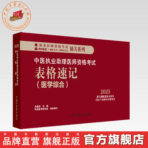 2025年中医执业助理医师资格考试表格速记 中国中医药出版社 中医职业医师考试参考用书口袋书画重点复习书籍新大纲 吴春虎 主编 商品图0
