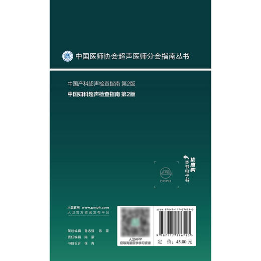 中国妇科超声检查指南（第2版） 商品图2