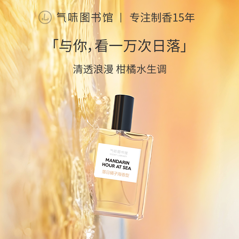 【果香调-落日橘子海】气味图书馆香氛（落日橘子海香型）淡香水50ml