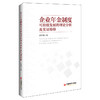 企业年金制度可持续发展的理论分析及实证检验 商品缩略图0