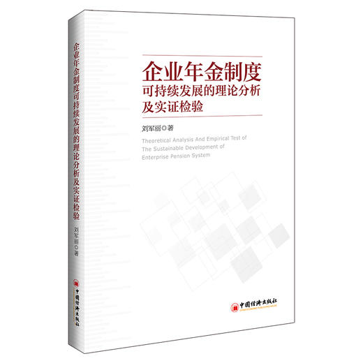企业年金制度可持续发展的理论分析及实证检验 商品图0