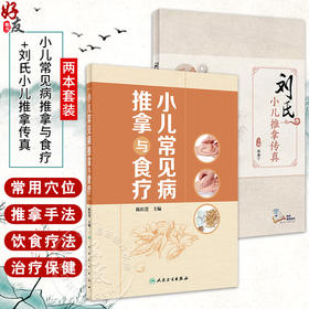 全2册 小儿常见病推拿与食疗+刘氏小儿推拿传真 小儿推拿的注意事项基础知识 增强小儿机体抗病能力和修复能力 人民卫生出版社