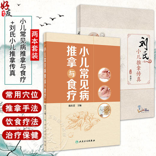 全2册 小儿常见病推拿与食疗+刘氏小儿推拿传真 小儿推拿的注意事项基础知识 增强小儿机体抗病能力和修复能力 人民卫生出版社 商品图0