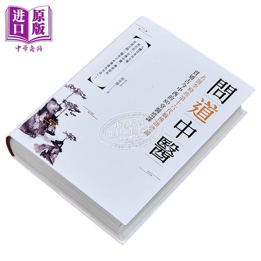 【中商原版】问道中医 名医李时珍第十六代嫡传胡涂医贯通古今中西的80堂医道课 附12时辰养生法全图解书衣海报 港台原版 三采 商品图3