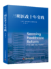 三明医改十年实践 商品缩略图2