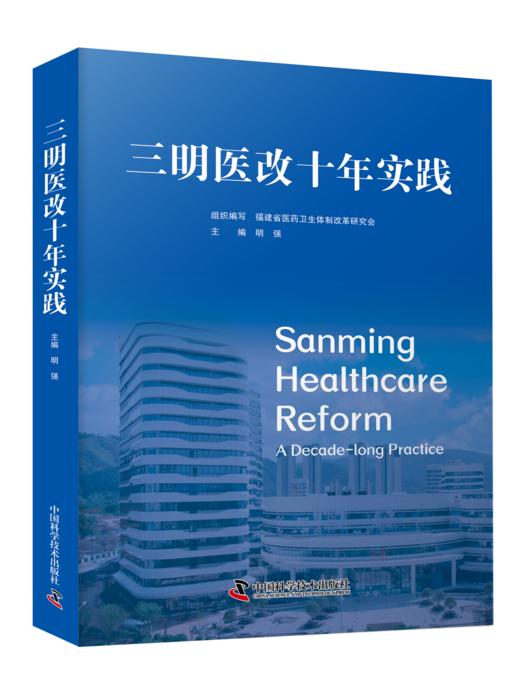 三明医改十年实践 商品图2