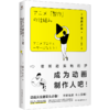 成为动画制作人吧！：做脚踏实地的梦（新版） (日) 福原庆匡著 商品缩略图1