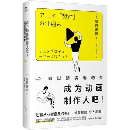 成为动画制作人吧！：做脚踏实地的梦（新版） (日) 福原庆匡著 商品图1