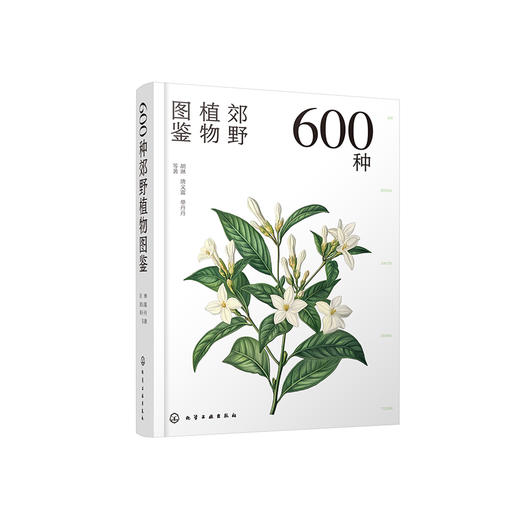 《600种郊野植物图鉴》 商品图0