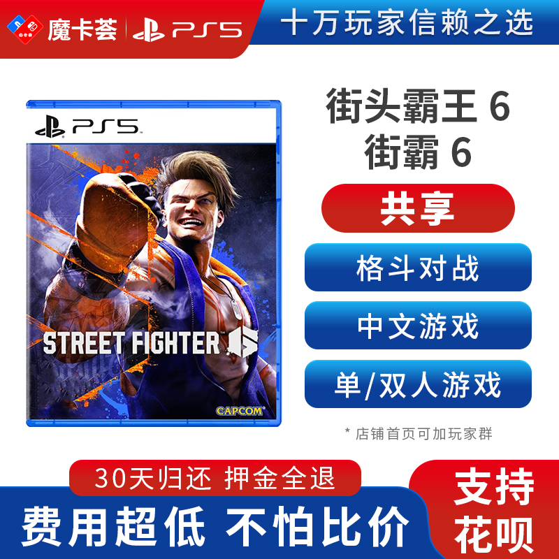 【共享】PS5 街霸6 共享游戏光盘（PS4机器不能使用）