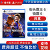 【共享】PS5 街霸6 共享游戏光盘（PS4机器不能使用） 商品缩略图0