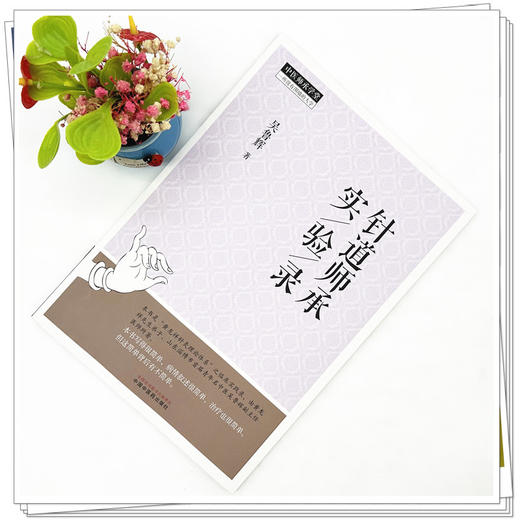 针道师承实验录 吴鲁辉 著 中国中医药出版社 中医师承学堂 针灸学临床书籍 商品图1