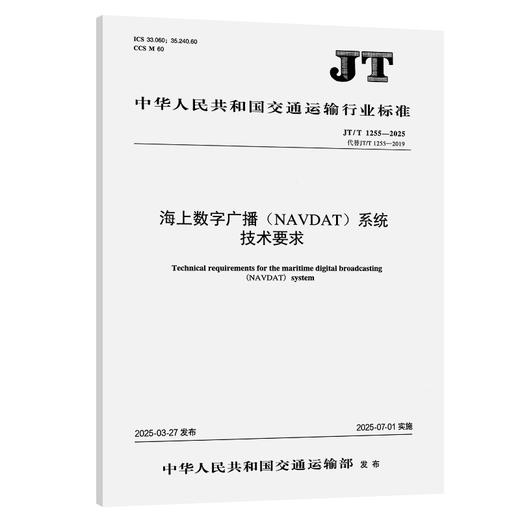 海上数字广播（NAVDAT）系统技术要求 （JT/T 1255—2025） 商品图0