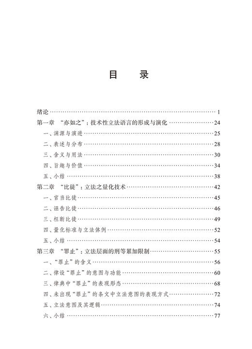 秦汉至唐律令立法语言论要 商品图1