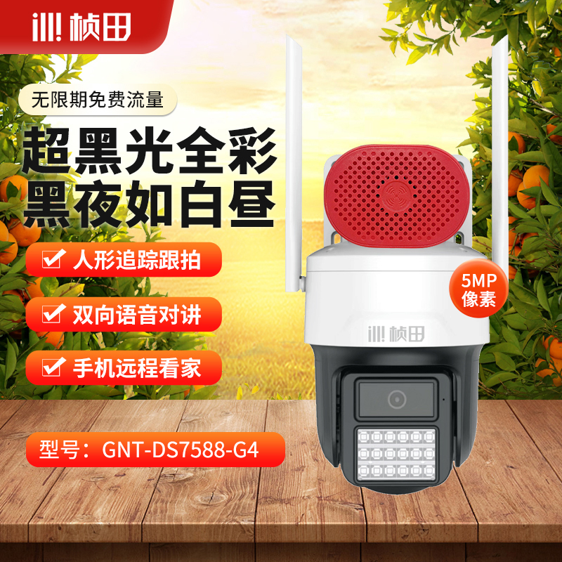 500万4G超黑光终身免流量DS7588-G4对讲