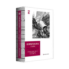 非洲现代经济史 十九世纪 保罗·提杨贝·泽勒扎 非洲历史研究