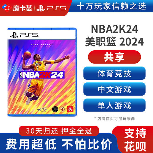 【共享】PS5 NBA2K24 共享游戏光盘（PS4机器不能使用） 商品图0
