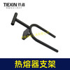 【货号02438】ppr热熔器支架通用U型支撑架PE热熔机固定架子T型架子热熔器底座 商品缩略图5