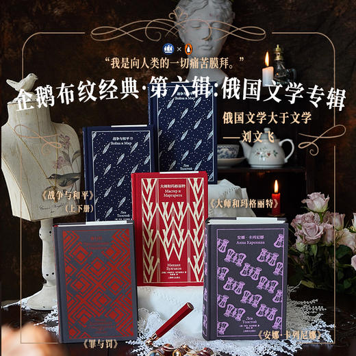 企鹅布纹经典第六辑·俄国文学 安娜·卡列尼娜/大师和玛格丽特/战争与和平/罪与罚 商品图1