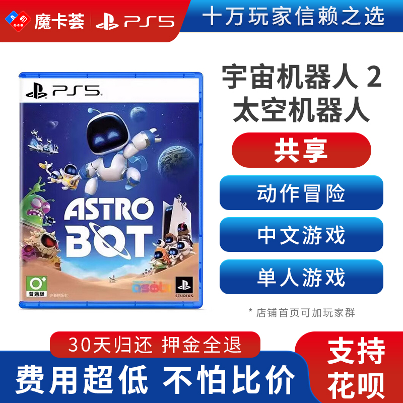 【共享】PS5 宇宙机器人2 共享游戏光盘（PS4机器不能使用）