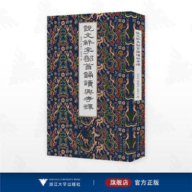 说文部首诵读与考释/吴晓明/翟爱玲/吴弗居/浙江大学出版社