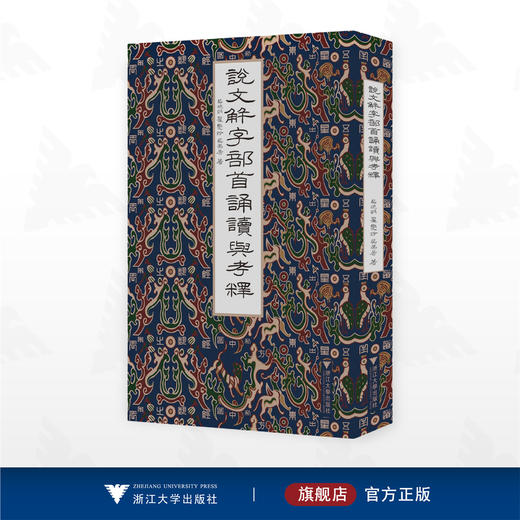 说文部首诵读与考释/吴晓明/翟爱玲/吴弗居/浙江大学出版社 商品图0