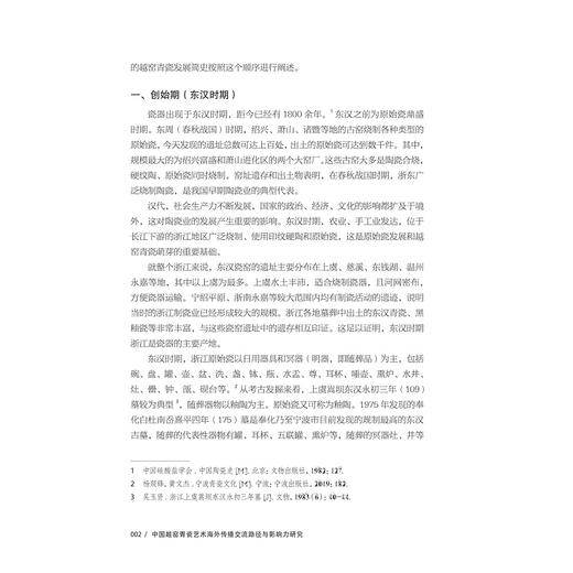 中国越窑青瓷艺术海外传播交流路径与影响力研究/万剑/杨欣然/张毅威/浙江大学出版社 商品图2