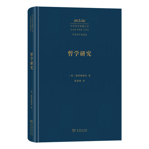 哲学研究（中外哲学典籍大全·外国哲学典籍卷） 商品图0