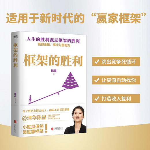 框架的胜利 陈晶 商品图1