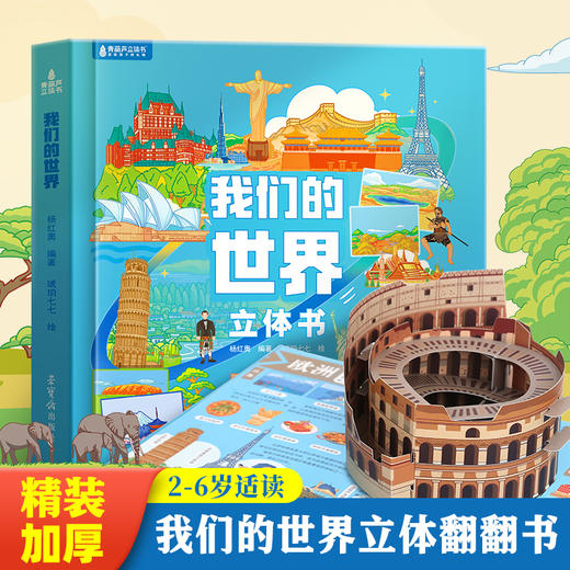 我们的中国+我们的世界 2-6岁适读 精装硬壳立体书揭秘美丽中国绘本 商品图7