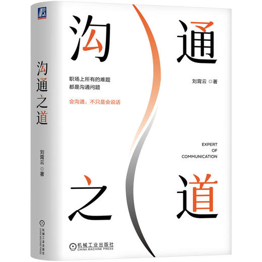 官网 沟通之道 刘霄云 口才修炼职场人际交往沟通技巧励志成功书籍 商品图0