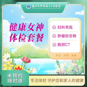 健康女神 体检套餐【南昌大学附属三三四医院】