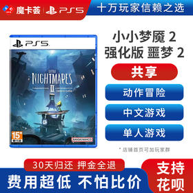 【共享】PS5 小小梦魇2 共享游戏光盘（PS4机器不能使用）