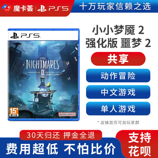 【共享】PS5 小小梦魇2 共享游戏光盘（PS4机器不能使用） 商品图0