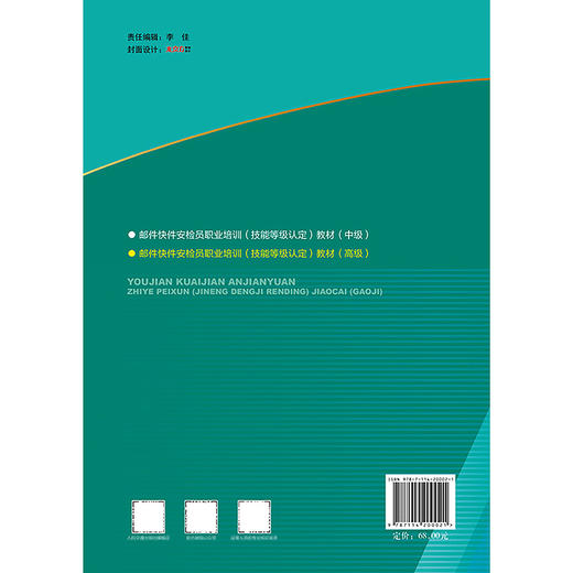 2025 邮件快件安检员职业培训（技能等级认定）教材（高级） 商品图1