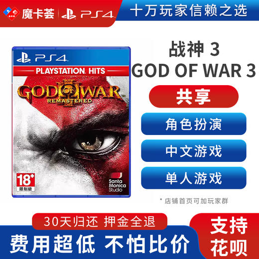 【共享】PS4 战神3  中文 共享游戏光盘(PS4/PS5通用） 商品图0
