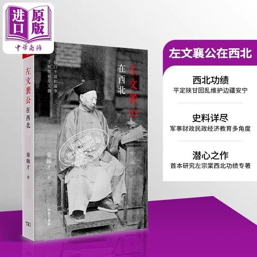 【中商原版】左文襄公在西北 港台原版 秦翰才 香港商务印书馆 商品图0