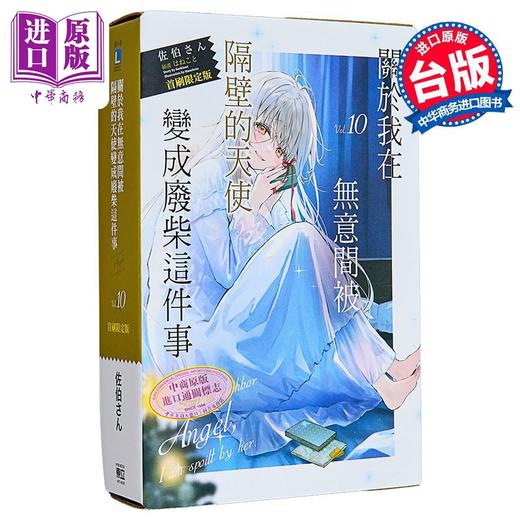 【中商原版】轻小说 关于我在无意间被隔壁的天使变成废柴这件事 首刷限定版 第10集 佐伯さん 台版轻小说 东立出版 商品图0