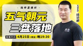【4月25日】五气朝元，三盘落地