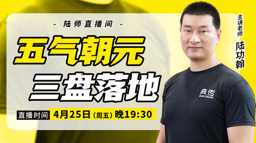 【4月25日】五气朝元，三盘落地 商品图0