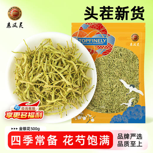 【河南道地金银花】500g/袋 特级头茬金银花  清热养颜 泡茶佳品 商品图0