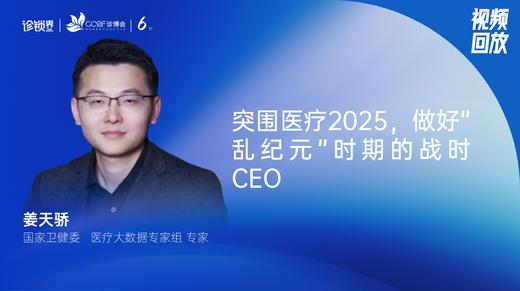 姜天骄｜突围医疗2025，做好”乱纪元”时期的战时CEO 商品图0