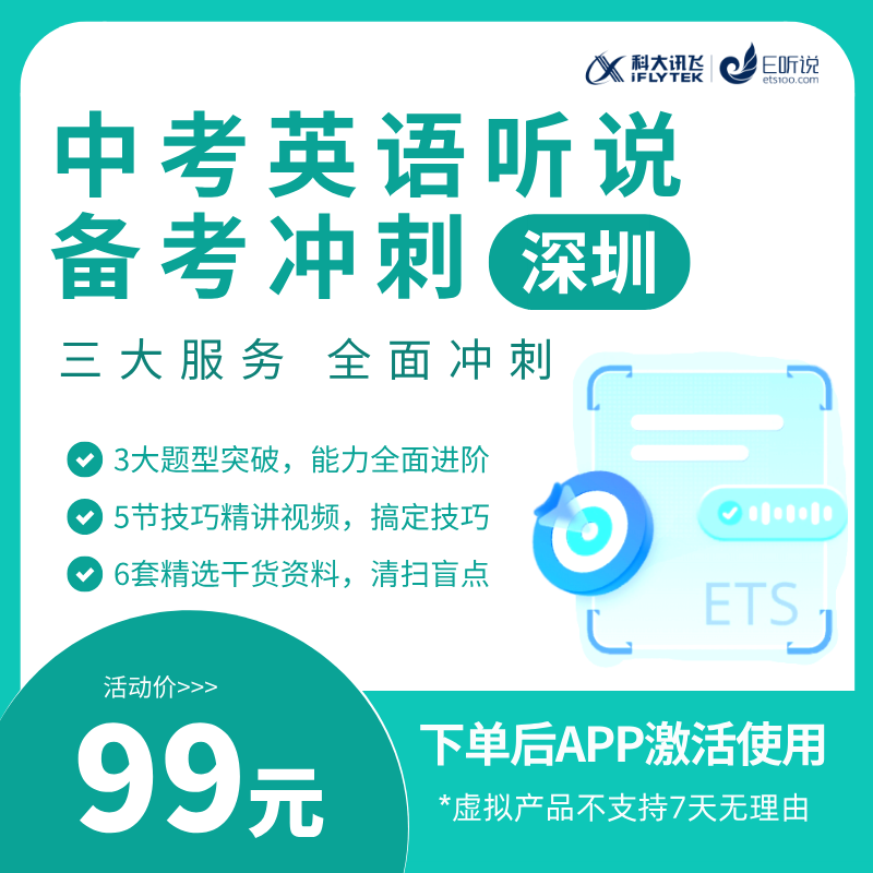 深圳中考英语听说备考冲刺（不含模拟题）