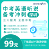 深圳中考英语听说备考冲刺（不含模拟题） 商品缩略图0
