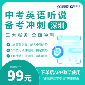 深圳中考英语听说备考冲刺（不含模拟题）