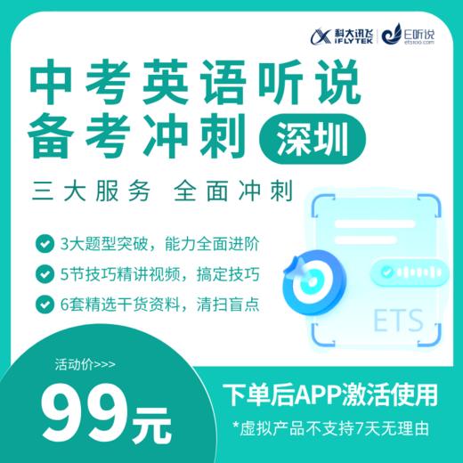 深圳中考英语听说备考冲刺（不含模拟题） 商品图0