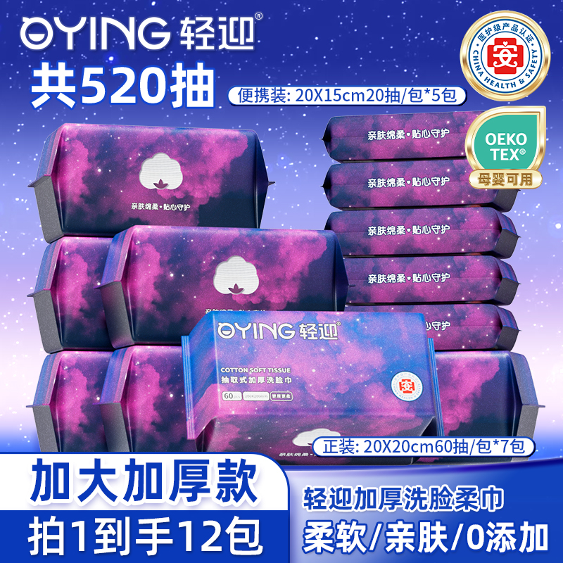 轻迎一次性洗脸巾星空款60抽7包加5包20抽中样