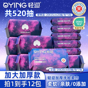 轻迎一次性洗脸巾星空款60抽7包加5包20抽中样